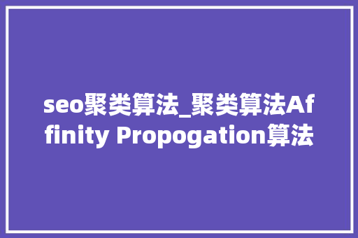 seo聚类算法_聚类算法Affinity Propogation算法进修指南 seo聚类算法_聚类算法Affinity Propogation算法进修指南 百度SEO