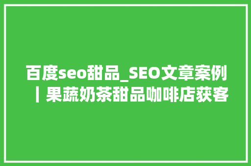 百度seo甜品_SEO文章案例｜果蔬奶茶甜品咖啡店获客推广免费宣传海报来了 百度seo甜品_SEO文章案例｜果蔬奶茶甜品咖啡店获客推广免费宣传海报来了 搜狗SEO