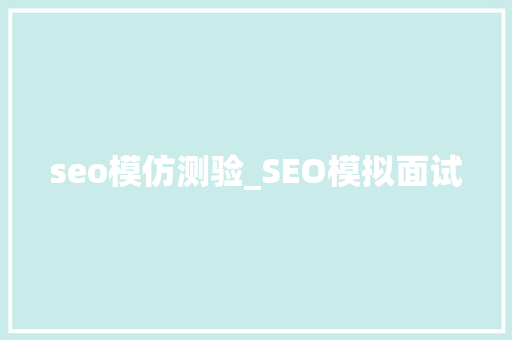 seo模仿测验_SEO模拟面试 seo模仿测验_SEO模拟面试 神马SEO