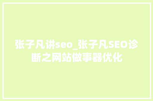 张子凡讲seo_张子凡SEO诊断之网站做事器优化 张子凡讲seo_张子凡SEO诊断之网站做事器优化 网站建设公司