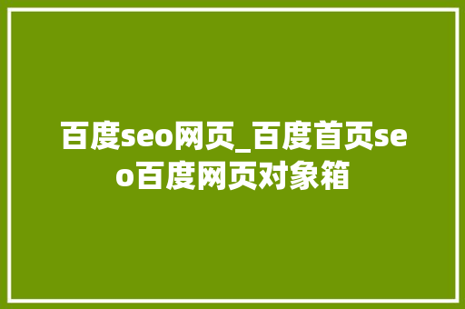 百度seo网页_百度首页seo百度网页对象箱 百度seo网页_百度首页seo百度网页对象箱 搜狗SEO