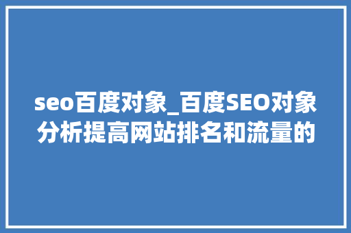 seo百度对象_百度SEO对象分析提高网站排名和流量的必备利器  知数收集 seo百度对象_百度SEO对象分析提高网站排名和流量的必备利器  知数收集 必应SEO