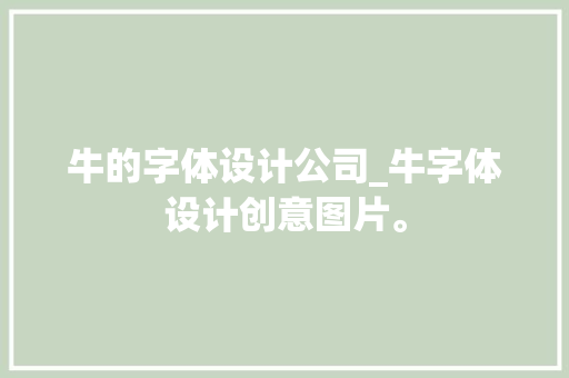 牛的字体设计公司_牛字体设计创意图片。 牛的字体设计公司_牛字体设计创意图片。 网站建设公司
