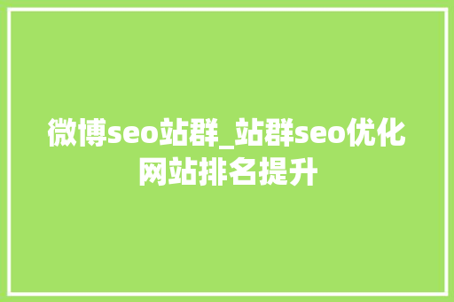 微博seo站群_站群seo优化网站排名提升 微博seo站群_站群seo优化网站排名提升 必应SEO
