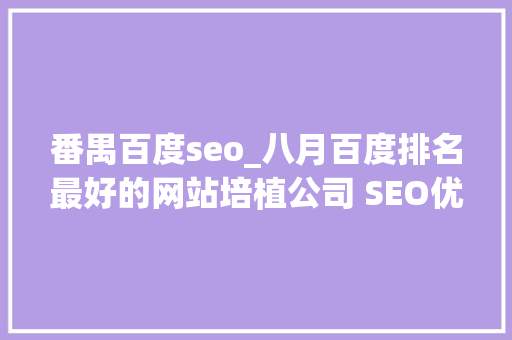 番禺百度seo_八月百度排名最好的网站培植公司 SEO优化的诀窍 番禺百度seo_八月百度排名最好的网站培植公司 SEO优化的诀窍 搜狗SEO