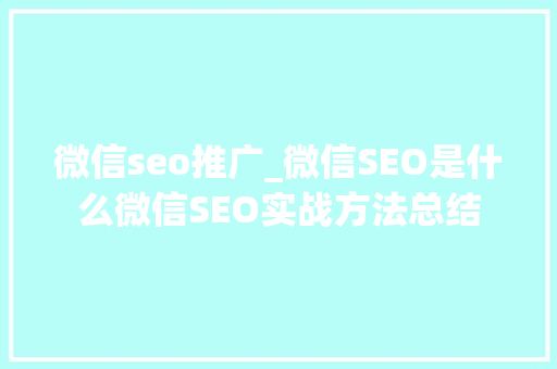 微信seo推广_微信SEO是什么微信SEO实战方法总结 微信seo推广_微信SEO是什么微信SEO实战方法总结 网站建设公司