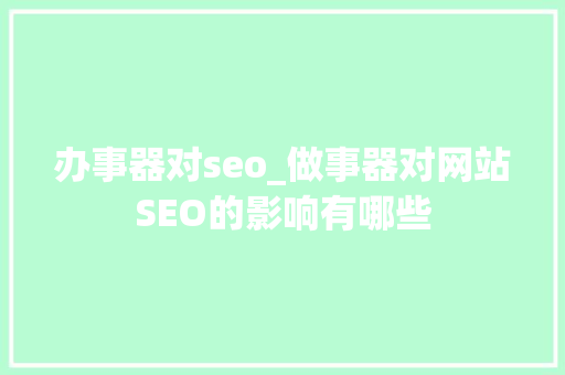 办事器对seo_做事器对网站SEO的影响有哪些 办事器对seo_做事器对网站SEO的影响有哪些 搜狗SEO