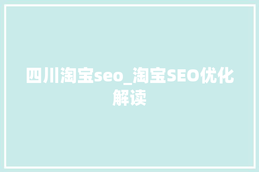 四川淘宝seo_淘宝SEO优化解读 四川淘宝seo_淘宝SEO优化解读 SEO关键词