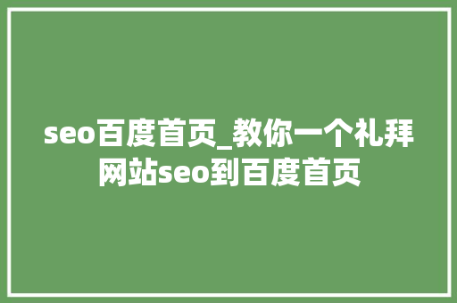 seo百度首页_教你一个礼拜网站seo到百度首页 seo百度首页_教你一个礼拜网站seo到百度首页 SEO关键词