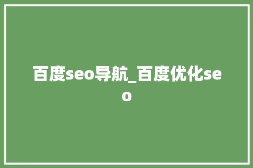 百度seo导航_百度优化seo 百度seo导航_百度优化seo 网站建设公司