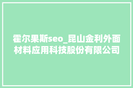 霍尔果斯seo_昆山金利外面材料应用科技股份有限公司2016半年度申报摘要 霍尔果斯seo_昆山金利外面材料应用科技股份有限公司2016半年度申报摘要 神马SEO