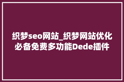 织梦seo网站_织梦网站优化必备免费多功能Dede插件分享 织梦seo网站_织梦网站优化必备免费多功能Dede插件分享 百度SEO