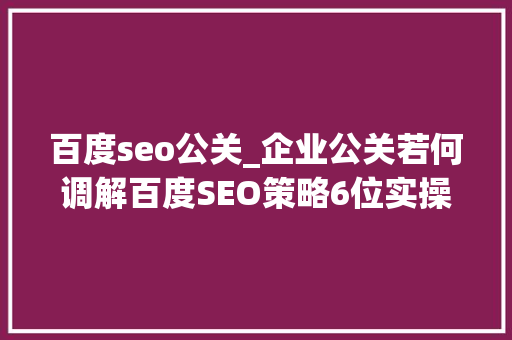 百度seo公关_企业公关若何调解百度SEO策略6位实操者回答了6个问题 百度seo公关_企业公关若何调解百度SEO策略6位实操者回答了6个问题 必应SEO