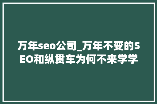 万年seo公司_万年不变的SEO和纵贯车为何不来学学钻展十招教你学会钻展不在求人 万年seo公司_万年不变的SEO和纵贯车为何不来学学钻展十招教你学会钻展不在求人 神马SEO