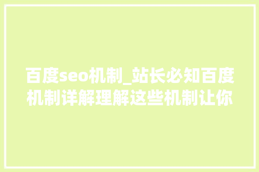 百度seo机制_站长必知百度机制详解理解这些机制让你的网站更优化 百度seo机制_站长必知百度机制详解理解这些机制让你的网站更优化 SEO关键词