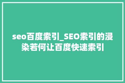 seo百度索引_SEO索引的浸染若何让百度快速索引 seo百度索引_SEO索引的浸染若何让百度快速索引 神马SEO