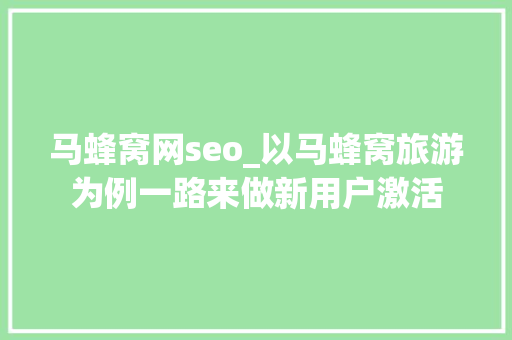 马蜂窝网seo_以马蜂窝旅游为例一路来做新用户激活