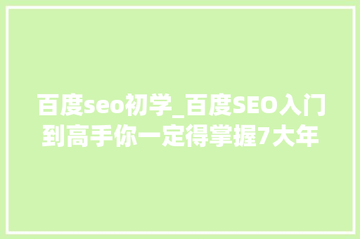百度seo初学_百度SEO入门到高手你一定得掌握7大年夜法宝 百度seo初学_百度SEO入门到高手你一定得掌握7大年夜法宝 必应SEO