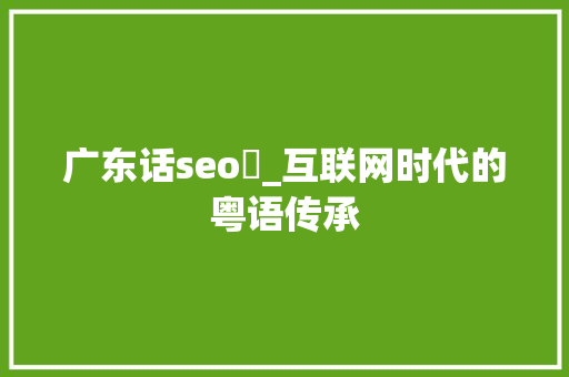 广东话seo撈_互联网时代的粤语传承