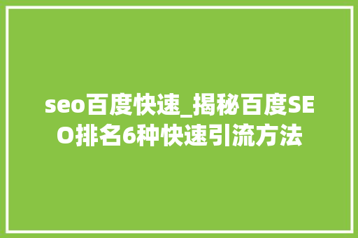 seo百度快速_揭秘百度SEO排名6种快速引流方法 seo百度快速_揭秘百度SEO排名6种快速引流方法 必应SEO