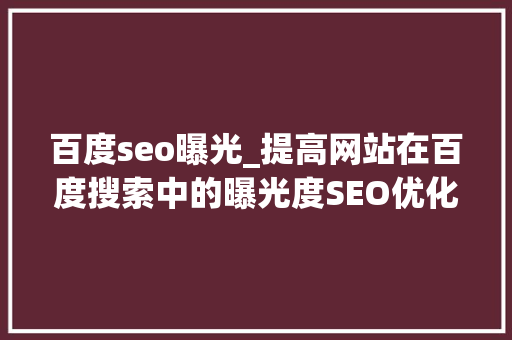 百度seo曝光_提高网站在百度搜索中的曝光度SEO优化技巧有哪些 百度seo曝光_提高网站在百度搜索中的曝光度SEO优化技巧有哪些 网站建设公司