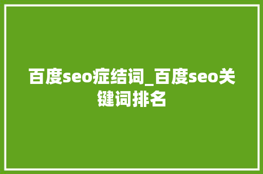百度seo症结词_百度seo关键词排名 百度seo症结词_百度seo关键词排名 搜狗SEO