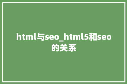 html与seo_html5和seo的关系