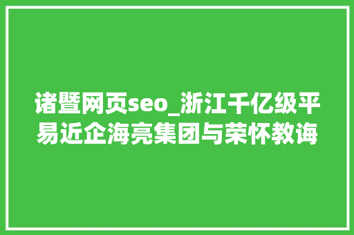 诸暨网页seo_浙江千亿级平易近企海亮集团与荣怀教诲互掐上市公司海亮股份海亮教诲卷入 诸暨网页seo_浙江千亿级平易近企海亮集团与荣怀教诲互掐上市公司海亮股份海亮教诲卷入 必应SEO