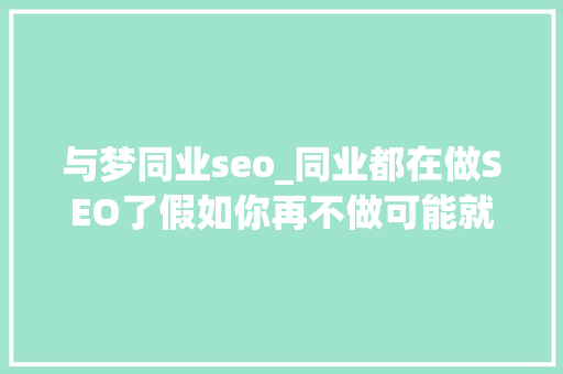 与梦同业seo_同业都在做SEO了假如你再不做可能就是输在起跑线上了 与梦同业seo_同业都在做SEO了假如你再不做可能就是输在起跑线上了 必应SEO