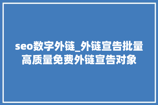 seo数字外链_外链宣告批量高质量免费外链宣告对象 搜狗SEO seo数字外链_外链宣告批量高质量免费外链宣告对象 seo数字外链_外链宣告批量高质量免费外链宣告对象 搜狗SEO