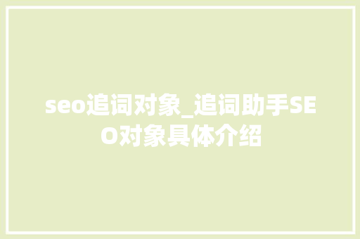 seo追词对象_追词助手SEO对象具体介绍 seo追词对象_追词助手SEO对象具体介绍 必应SEO