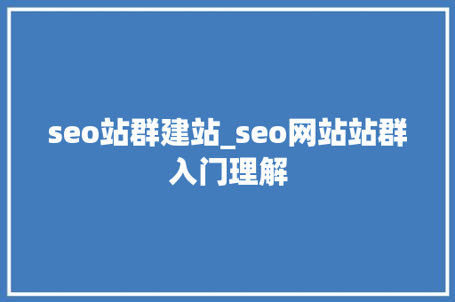 seo站群建站_seo网站站群入门理解 seo站群建站_seo网站站群入门理解 神马SEO