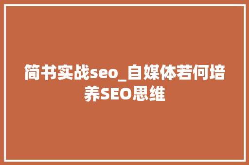 简书实战seo_自媒体若何培养SEO思维 简书实战seo_自媒体若何培养SEO思维 SEO关键词