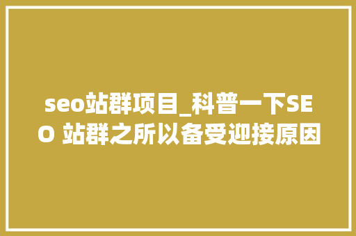 seo站群项目_科普一下SEO 站群之所以备受迎接原因是多方面的助力创业成长 seo站群项目_科普一下SEO 站群之所以备受迎接原因是多方面的助力创业成长 必应SEO