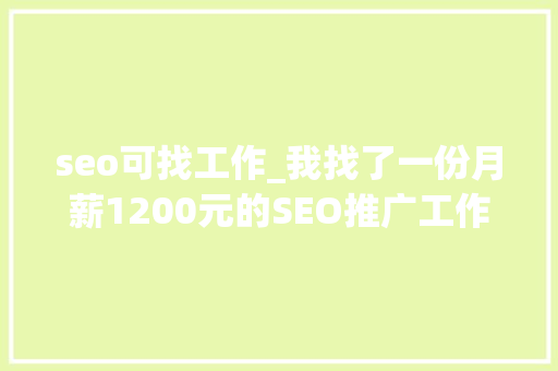 seo可找工作_我找了一份月薪1200元的SEO推广工作 seo可找工作_我找了一份月薪1200元的SEO推广工作 百度SEO