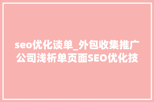 seo优化谈单_外包收集推广公司浅析单页面SEO优化技巧这5点掌握就妥了 seo优化谈单_外包收集推广公司浅析单页面SEO优化技巧这5点掌握就妥了 神马SEO