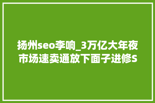 扬州seo李响_3万亿大年夜市场速卖通放下面子进修Shopify做建站平台 扬州seo李响_3万亿大年夜市场速卖通放下面子进修Shopify做建站平台 必应SEO