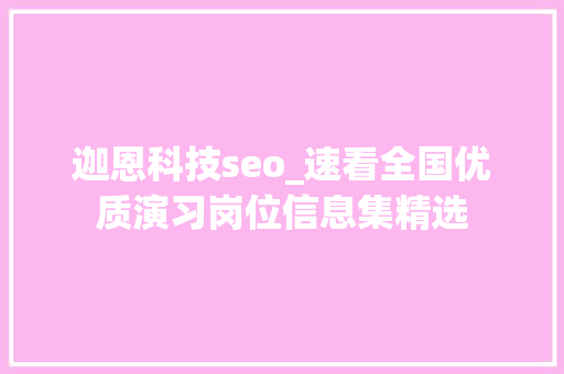 迦恩科技seo_速看全国优质演习岗位信息集精选 网站建设公司