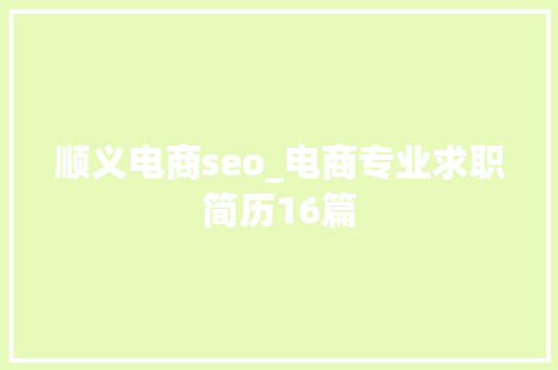 顺义电商seo_电商专业求职简历16篇 顺义电商seo_电商专业求职简历16篇 必应SEO
