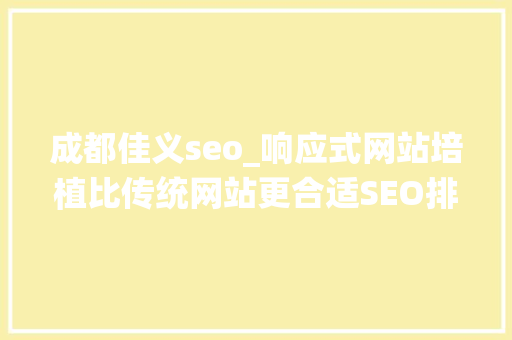 成都佳义seo_响应式网站培植比传统网站更合适SEO排行你知道吗 成都佳义seo_响应式网站培植比传统网站更合适SEO排行你知道吗 SEO关键词