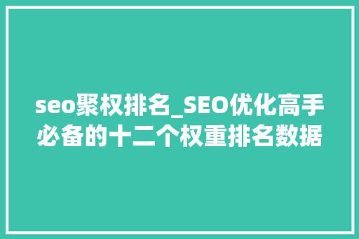 seo聚权排名_SEO优化高手必备的十二个权重排名数据分析宝典 seo聚权排名_SEO优化高手必备的十二个权重排名数据分析宝典 必应SEO