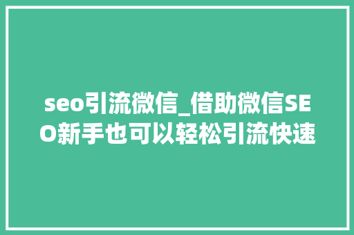 seo引流微信_借助微信SEO新手也可以轻松引流快速增粉 seo引流微信_借助微信SEO新手也可以轻松引流快速增粉 必应SEO