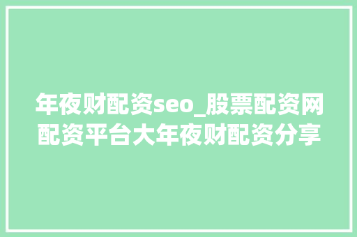 年夜财配资seo_股票配资网配资平台大年夜财配资分享收入和利润反向更改 年夜财配资seo_股票配资网配资平台大年夜财配资分享收入和利润反向更改 百度SEO