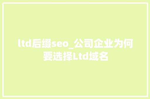 ltd后缀seo_公司企业为何要选择Ltd域名 ltd后缀seo_公司企业为何要选择Ltd域名 SEO关键词