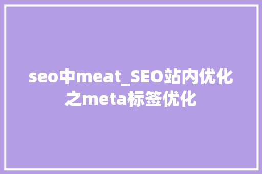 seo中meat_SEO站内优化之meta标签优化 seo中meat_SEO站内优化之meta标签优化 搜狗SEO