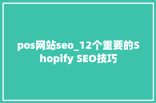 pos网站seo_12个重要的Shopify SEO技巧 pos网站seo_12个重要的Shopify SEO技巧 必应SEO