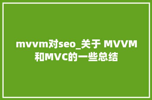 mvvm对seo_关于 MVVM和MVC的一些总结 mvvm对seo_关于 MVVM和MVC的一些总结 SEO关键词