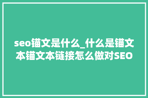 seo锚文是什么_什么是锚文本锚文本链接怎么做对SEO有好处 seo锚文是什么_什么是锚文本锚文本链接怎么做对SEO有好处 百度SEO