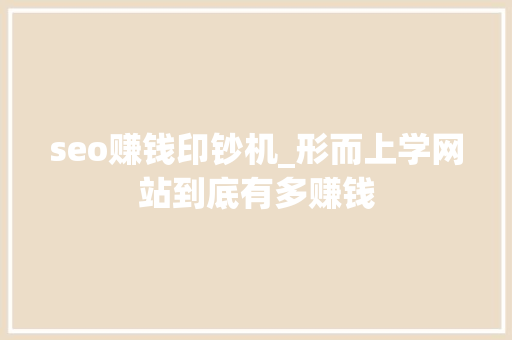seo赚钱印钞机_形而上学网站到底有多赚钱 seo赚钱印钞机_形而上学网站到底有多赚钱 网站建设公司
