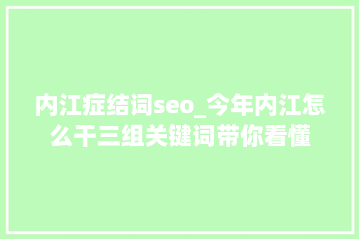 内江症结词seo_今年内江怎么干三组关键词带你看懂 内江症结词seo_今年内江怎么干三组关键词带你看懂 百度SEO